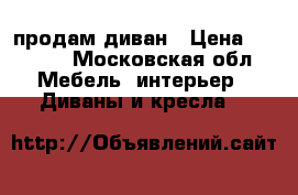 продам диван › Цена ­ 5 000 - Московская обл. Мебель, интерьер » Диваны и кресла   